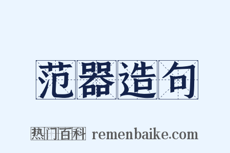 范器造句是什么意思的图片